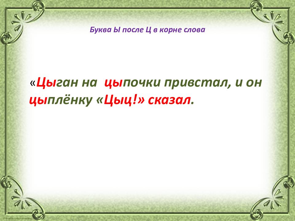 Правила исключения цыган на цыпочках. Цыц цыпленок цыган на цыпочках. Цыган на цыпочках сказал цыпленку цыц правило. Цыган на цыпочках цыпленку цыкнул цыц слова исключения. Исключения цыпленок цыган.