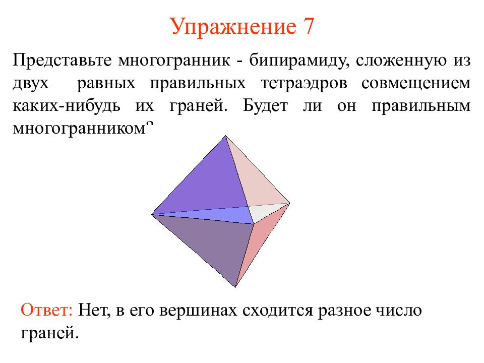 Число граней октаэдра. Тетраэдр правильные многогранники. Правильный октаэдр. Правильный тетраэдр правильные многогранники. Многогранник из двух тетраэдров.