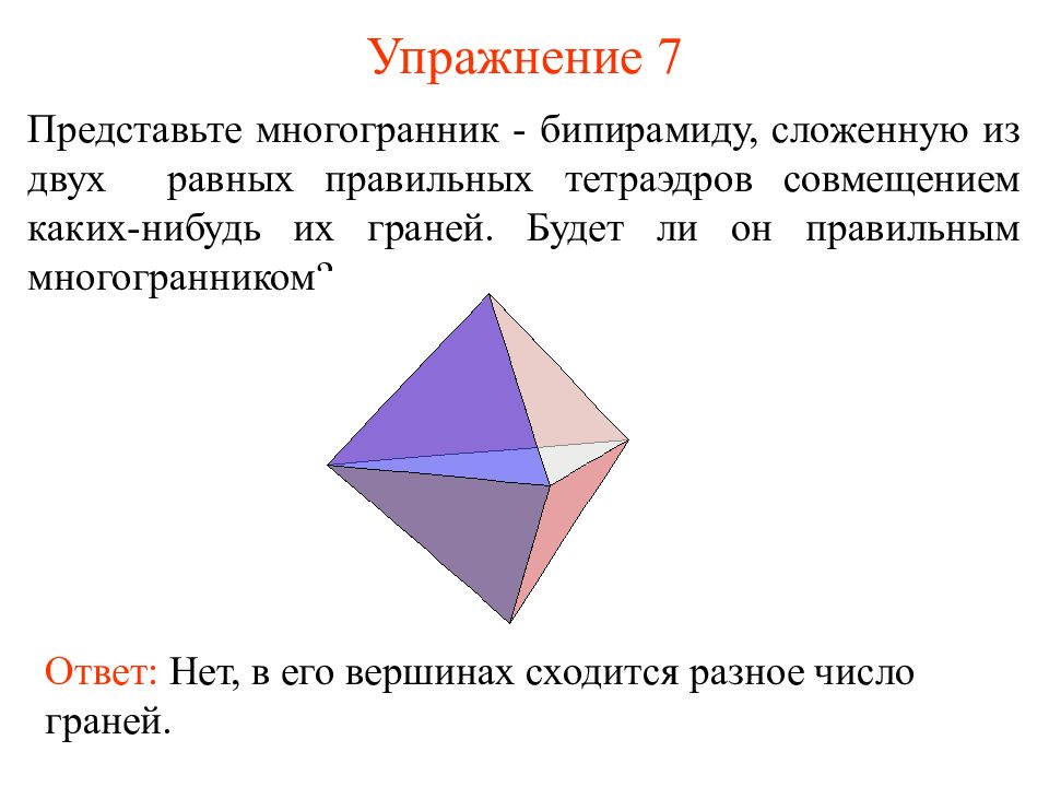 Равные многогранники. Многогранник из двух тетраэдров. Многогранник из правильных тетраэдров. Правильный тетраэдр состоит из. Правильные тетраэдры из правильного октаэдра.