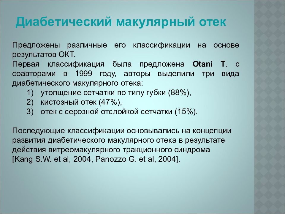 Нормальная область. Классификация макулярного отека. Патогенез диабетического макулярного отека. Диабетический макулярный отек. Диабетический макулярный отек классификация.