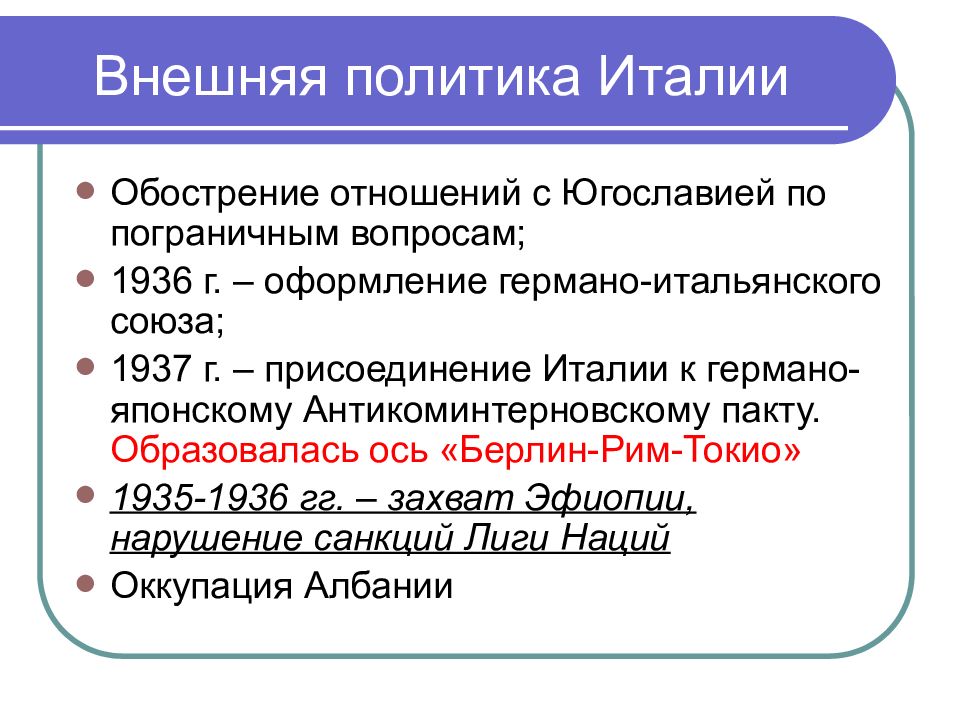 Союзы италии. Внешняя политика Италии в 1935-1936. Тоталитарный режим в Италии внешняя политика. Обострение международных отношений. Ось Берлин Рим Токио внешняя политика.