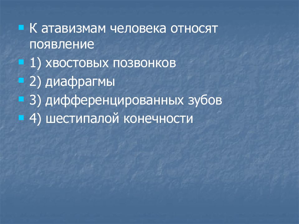 Атавизмам относят. К атавизмам человека относят. К атавизмам человека относят появление. Что относится к активизмам.