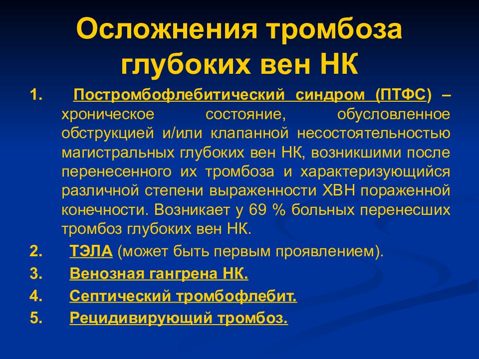 Тромботические осложнения. Осложнения тромбоза глубоких вен. Тромбоз глубоких вен нижних конечностей осложнения. Осложнения тромбоза вен нижних конечностей. Тромбоз глубоких вен нижних конечностей факторы риска.