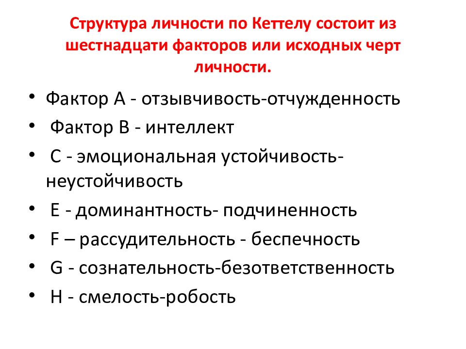 Фактор строения. Кеттелл теория личности. Кеттел теория черт личности. Кеттел структура личности. Структура личности р.Кеттелла.