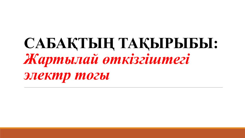 C АБАҚТЫҢ ТАҚЫРЫБЫ: Жартылай өткізгіштегі электр тогы