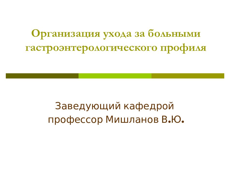 Организация ухода. Уход за больными кардиологического профиля. Уход за больными гастроэнтерологического профиля.