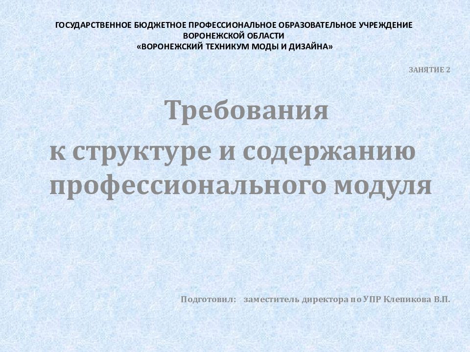 ГОСУДАРСТВЕННОЕ БЮДЖЕТНОЕ ПРОФЕССИОНАЛЬНОЕ ОБРАЗОВАТЕЛЬНОЕ УЧРЕЖДЕНИЕ ВОРОНЕЖСКОЙ ОБЛАСТИ «ВОРОНЕЖСКИЙ ТЕХНИКУМ МОДЫ И ДИЗАЙНА»