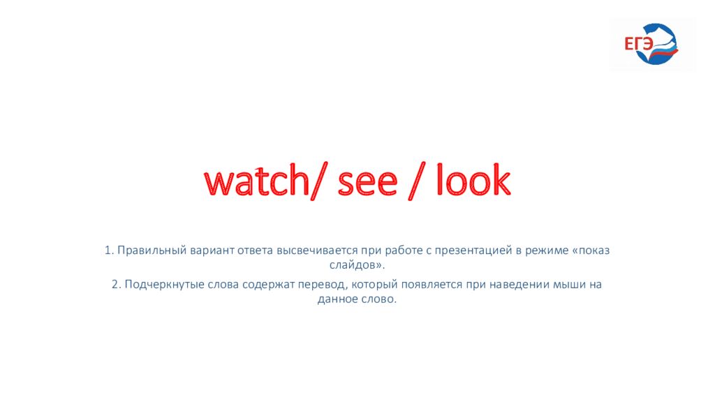 watch/ see / look