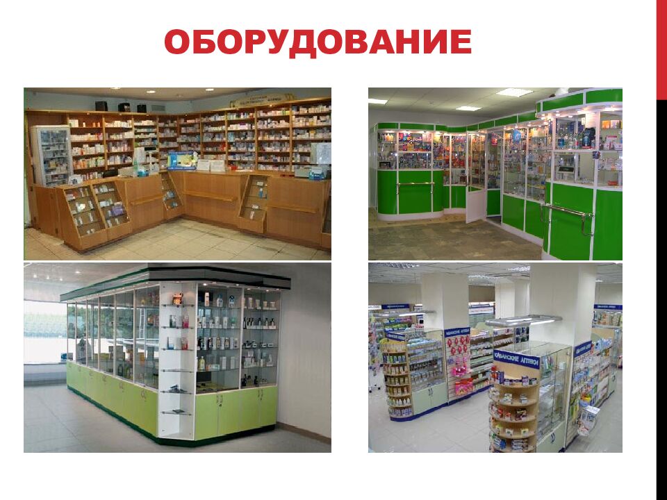 Оборудование