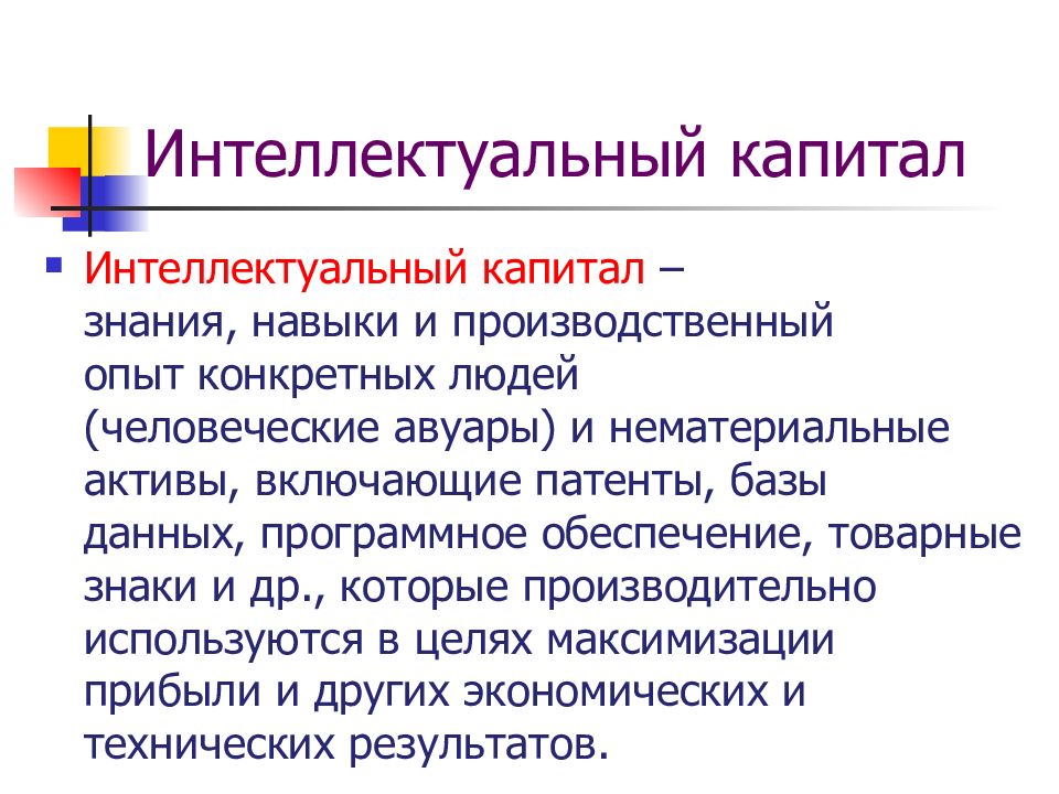 Интеллектуальный капитал определение. Интеллектуальный капитал. Кадровый капитал это. Капитал знаний.