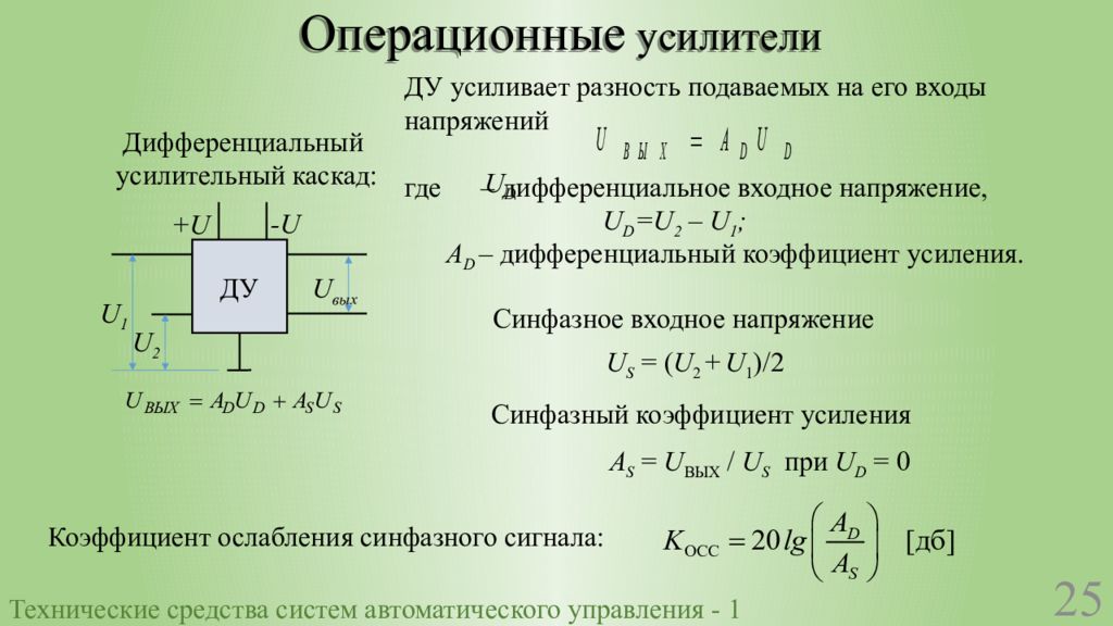 Коэффициент усилителя. Коэффициент усиления дифференциального усилителя. Коэффициент усиления дифференциального ОУ. Операционные усилители коэффициент усиления. Коэффициент усиления операционного усилителя формула.