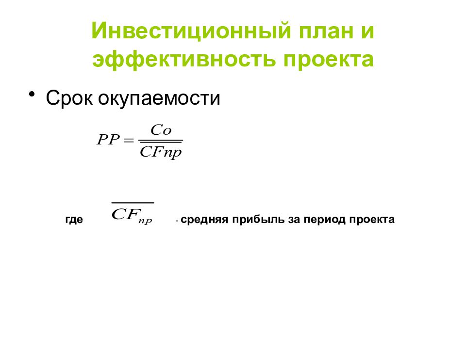 Период окупаемости собственного капитала. Срок окупаемости бизнес плана. Срок окупаемости картинки. Средняя прибыль. Срок окупаемости картинка для презентации.