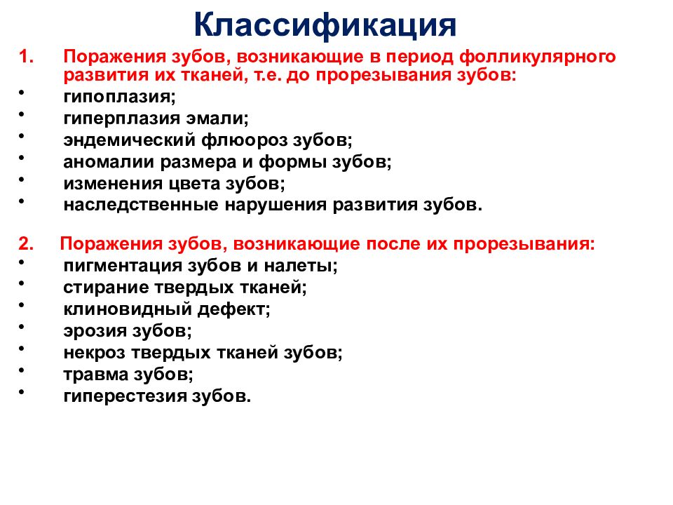 Некариозные поражения до прорезывания. Некариозные поражения твердых тканей зуба. Некариозные поражения гипоплазия эмали. Гиперплазия зубов некариозные поражения. Некариозные поражения твердых тканей зуба классификация.