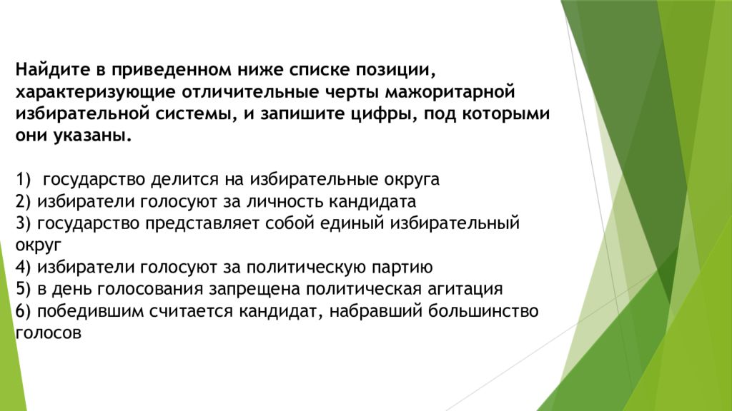 Найдите в приведенном списке положения. Найдите в приведенном ниже списке. Найдите в приведенном списке положения характеризующие. Государство делится на избирательные округа. Найдите в приведенном ниже списке черты.