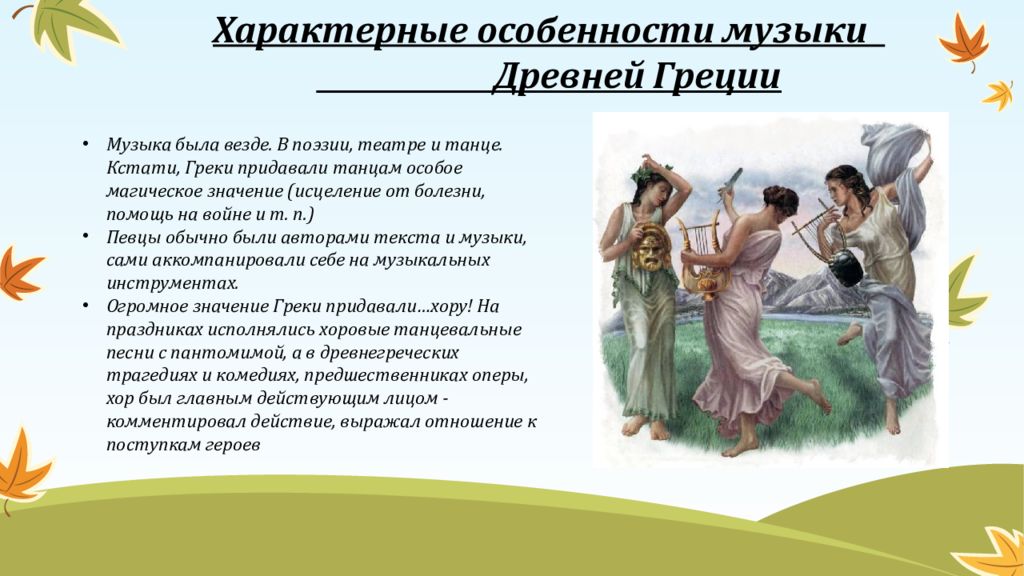 Особенности греции. Характерные особенности музыки. Особенности музыки древней Греции. История развития музыки от древней Греции до эпохи Барокко. Особенности музыки Греции.