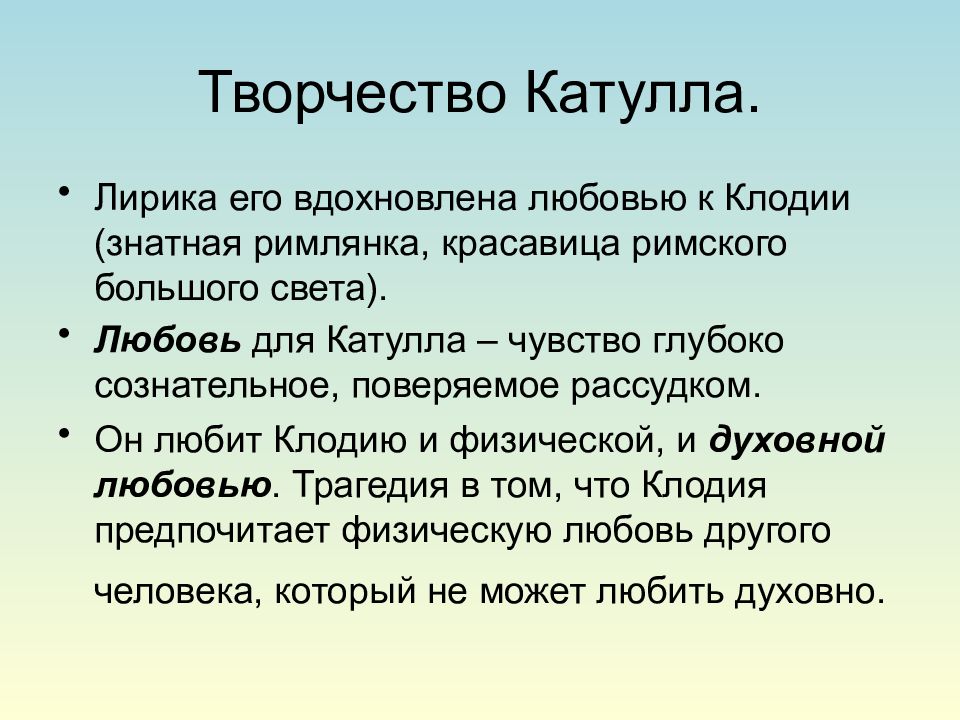 Презентация гай валерий катулл жизнь и творчество