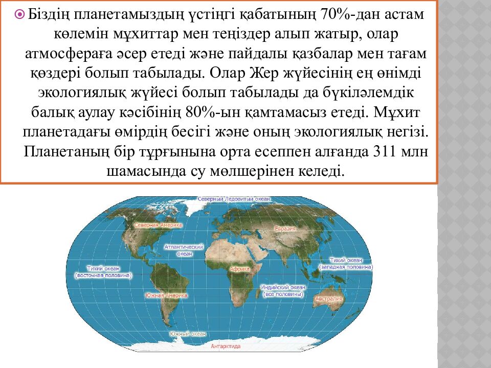 Мұхит (Әлемдік мұхит) - гидросфераның негізгі бөлігі. Мұхит, Дүниежүзілік мұхит