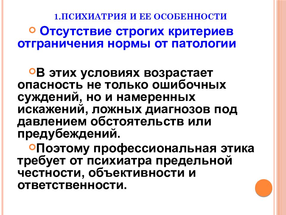 Биоэтические проблемы психиатрии презентация