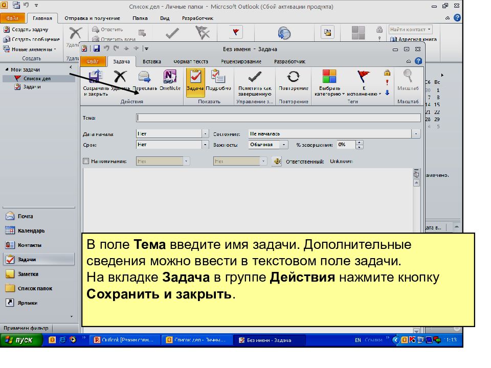 Можно ввести. В текстовое поле можно ввести. Вкладка задачи в Outlook. Поле ввода имени. • Текстовые поля, которые позволяют ввести информацию;.