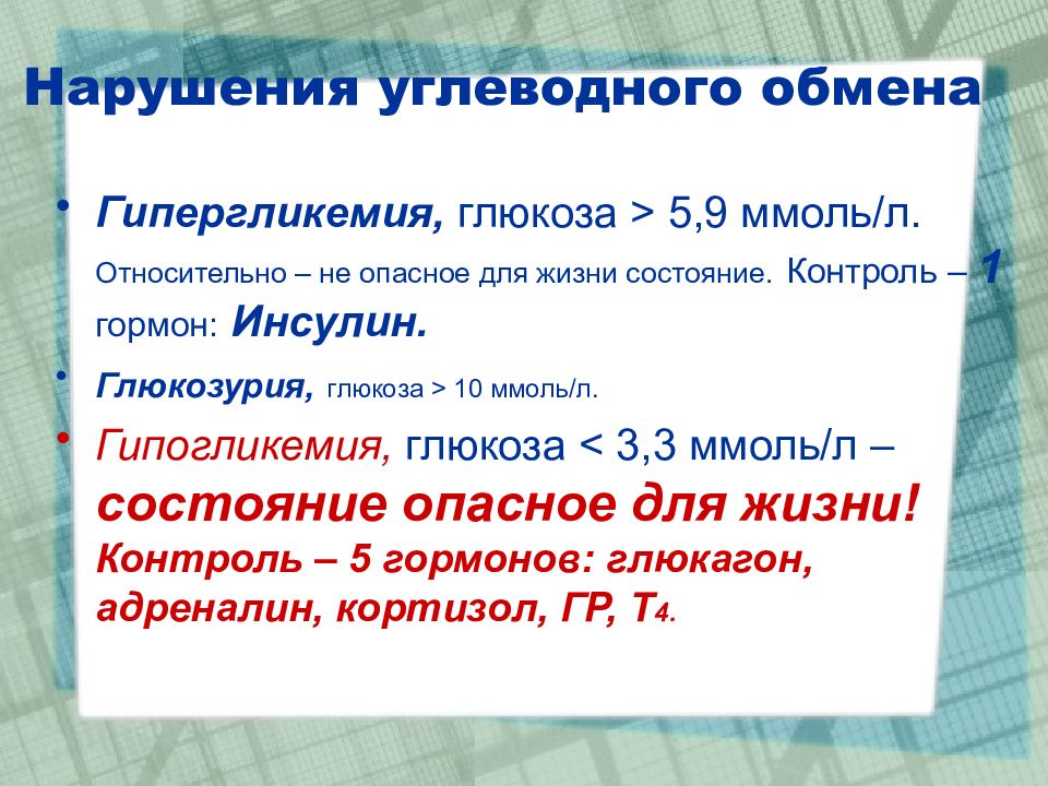 Нарушение углеводного обмена. Нарушение обмена углеводов. Нарушение углеводного обмена гипогликемия. Нарушение углеводного обмена гипергликемия гипогликемия.