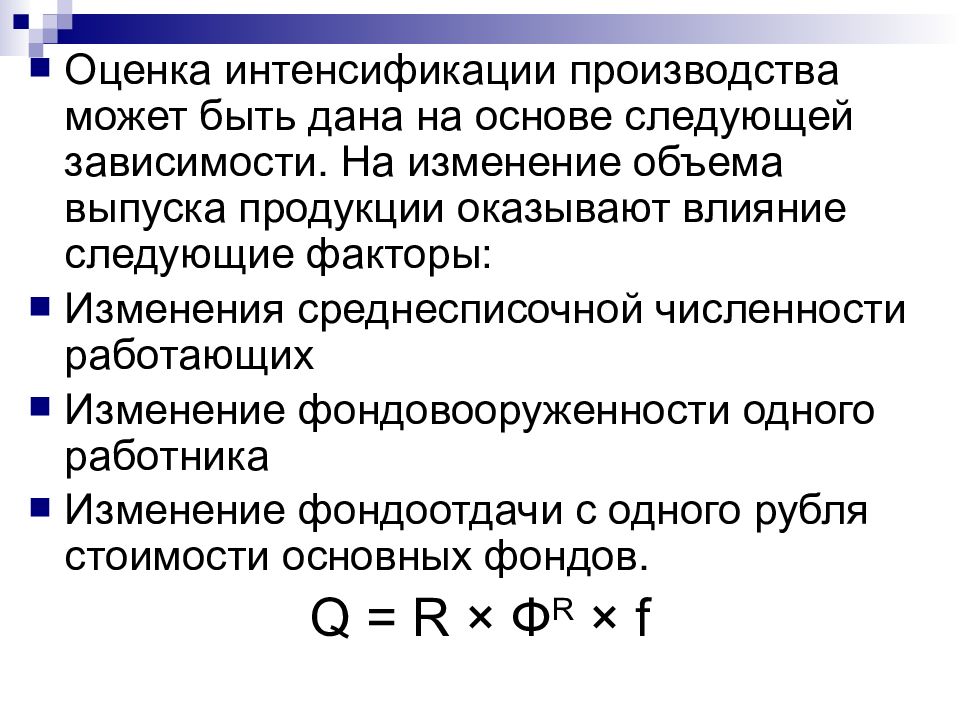 Интенсификация производства. Анализ интенсификации производства. Интенсификация производства это. На изменение объема выпуска продукции влияют следующие факторы. Объем выпущенной продукции влияет следующий количественный фактор.