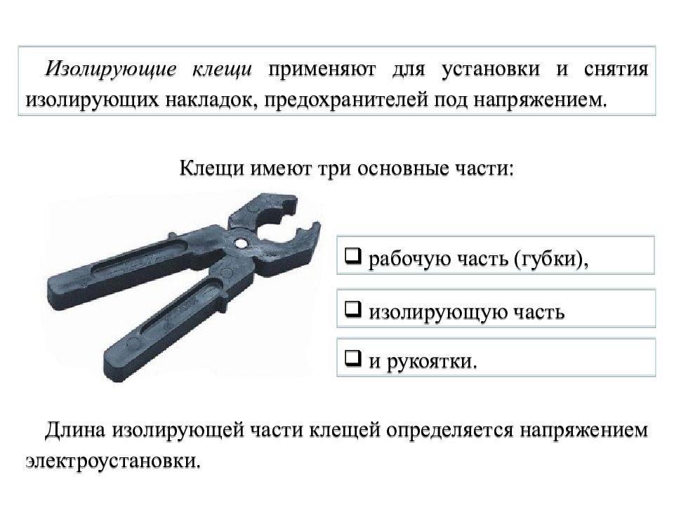 Изолирующие клещи. Клещи диэлектрические до 1000в для снятия предохранителей. Изолирующие клещи для снятия предохранителей до 1000в. Клещи диэлектрические до 1000в для смены предохранителей. Клещи для снятия предохранителей до 1000в.