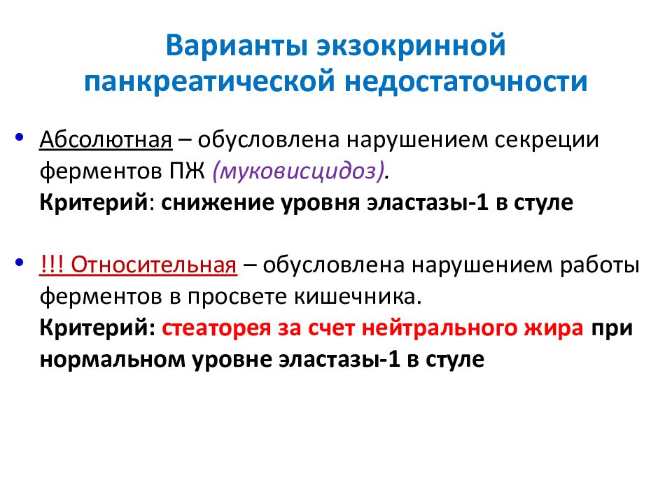 Экзокринная недостаточность поджелудочной железы. Панкреатическая недостаточность. Относительная панкреатическая недостаточность. Экзокринная недостаточность поджелудочной железы диагностика.