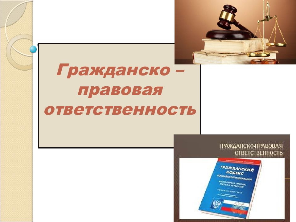 Гражданско правовая ответственность особенности. Гражданско-правовая ответственность. Правовая ответственность. Гражданско-правовая ответственность презентация. Гражданско правовые санкции.