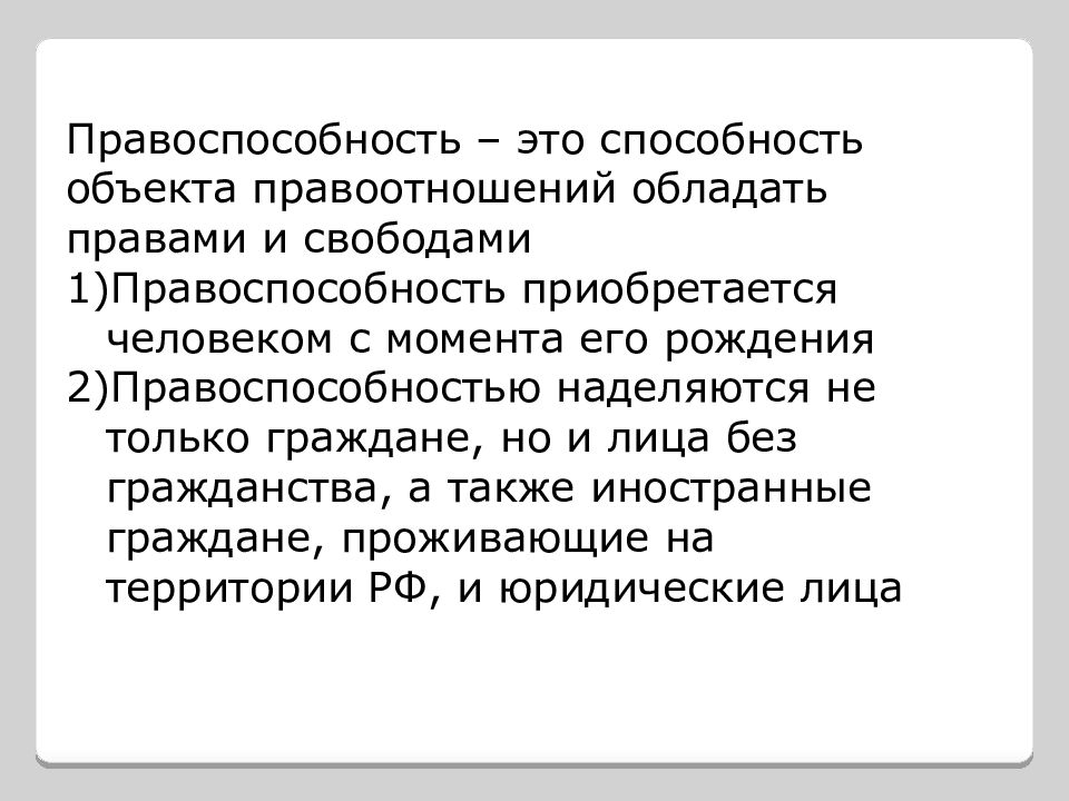 Способность объекта. Правоспособность это способность. Правоспособность - это способность человека обладать правами. С какого момента человек начинает обладать правами.