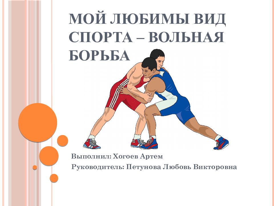 Мой любимы вид спорта – вольная борьба