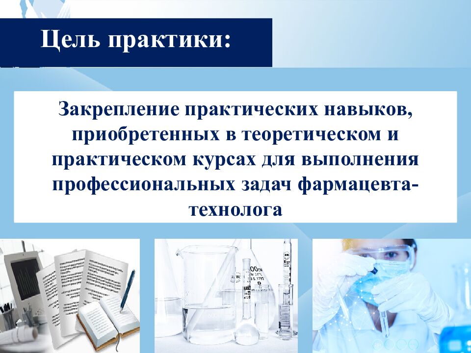 Образовательные программы и виды практики кафедры химии и фармацевтической