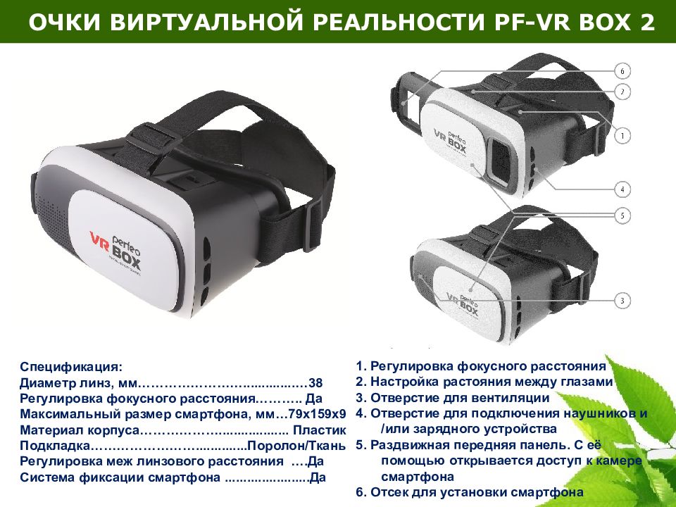 Подключение виртуальных очков. PF-VR box2. VR очки виртуальной реальности VR Box 2. Perfeo VR очки презентация. Очки вертулярной реальности VR-369.