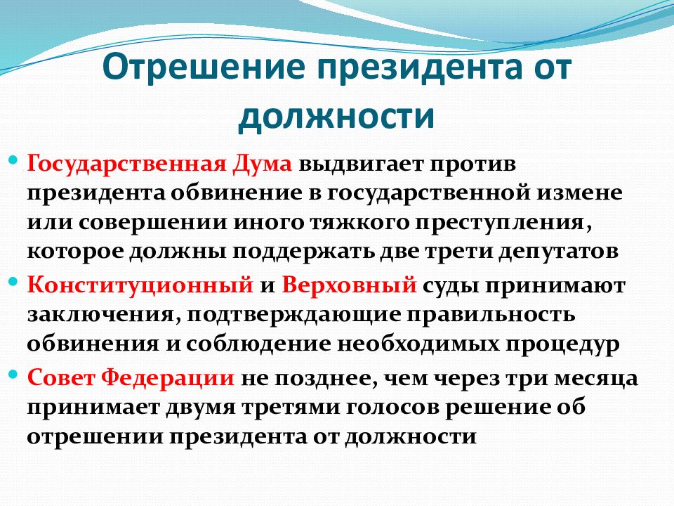 Схема процедуры отрешения президента рф от должности