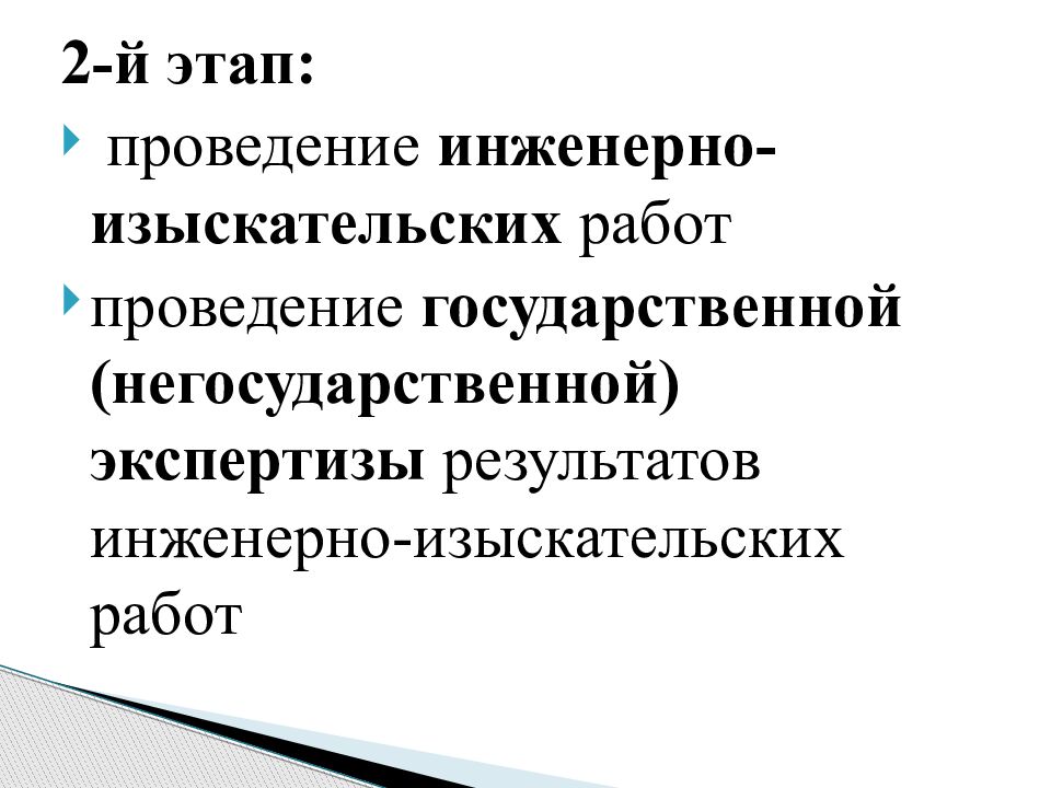 Результат проведения инженерных изысканий. Этапы выполнения инженерных изысканий. Этапы проведения изыскательских работ.. Этапы изыскательских работ.