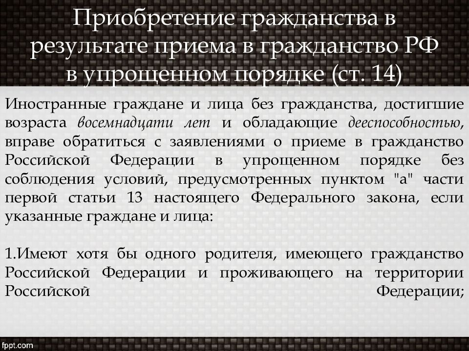 Порядок приема гражданства. Порядок приобретения гражданства. Порядок приобретения российского гражданства. Приобретение гражданства РФ В результате приема. Основания принятия в гражданство РФ.