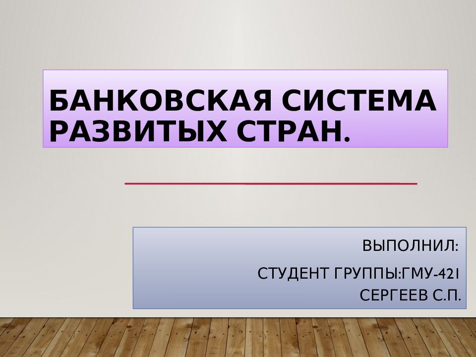 Банковская система развитых стран.