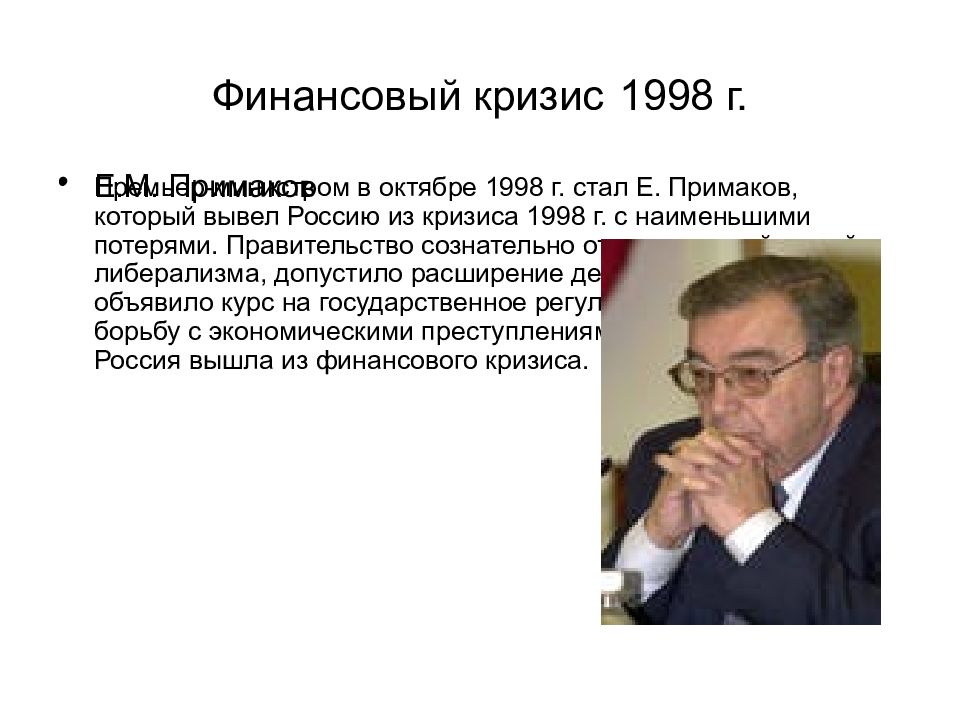 Финансовый кризис в россии в 1998 презентация