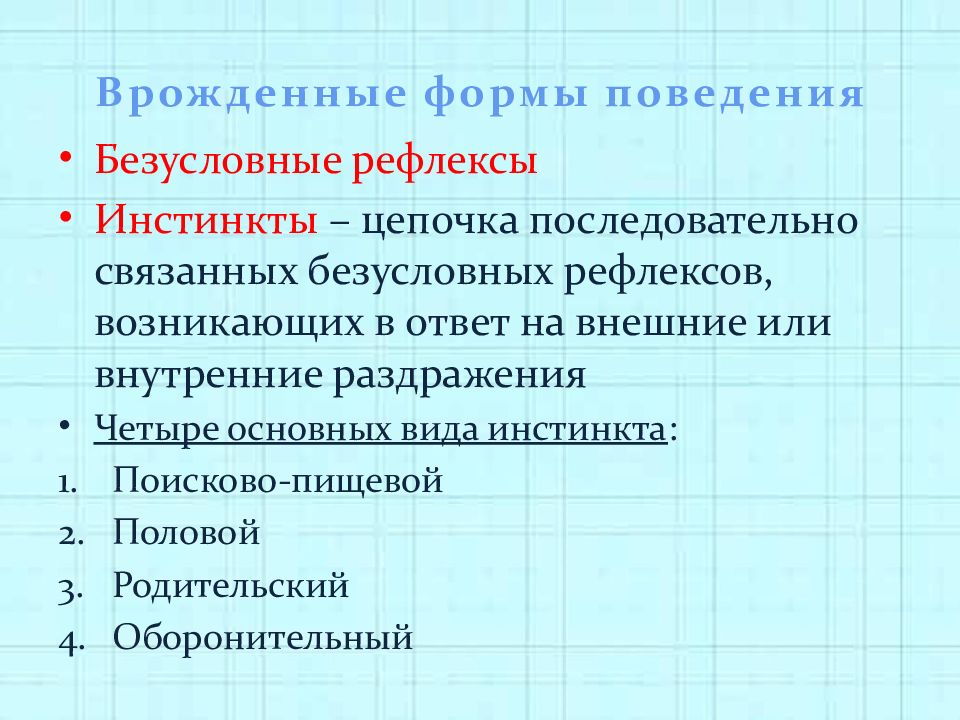 Врожденные и приобретенные формы поведения презентация