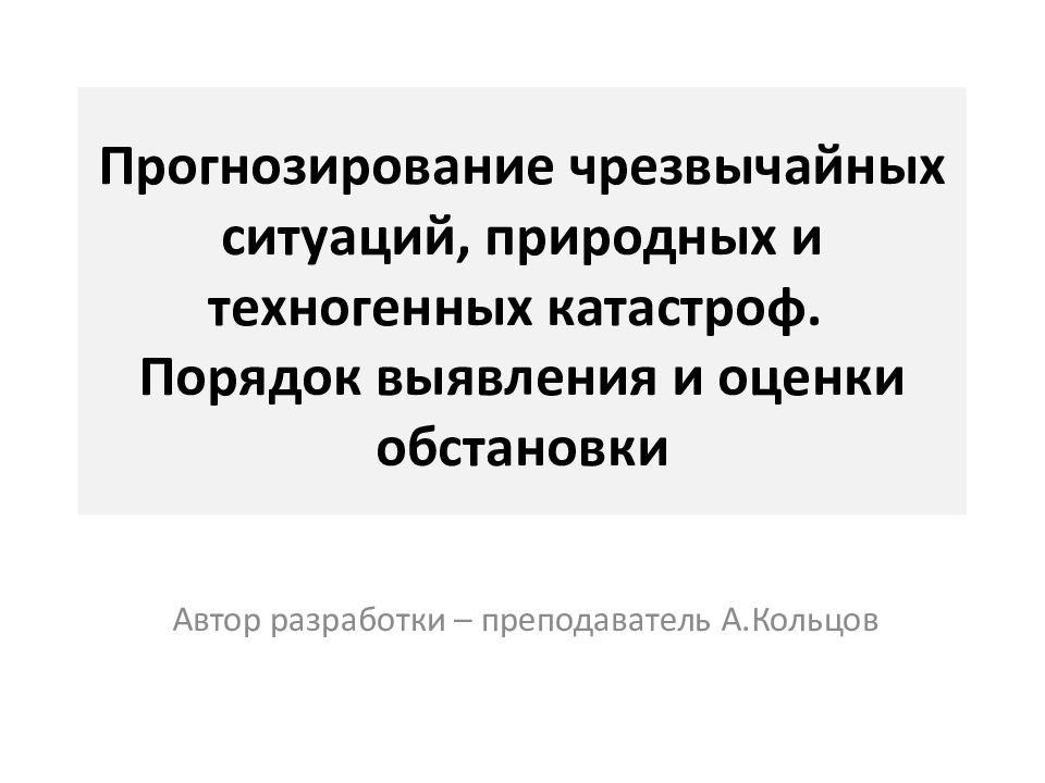 Прогнозирование чрезвычайных ситуаций, природных и техногенных катастроф. Порядок выявления и оценки обстановки