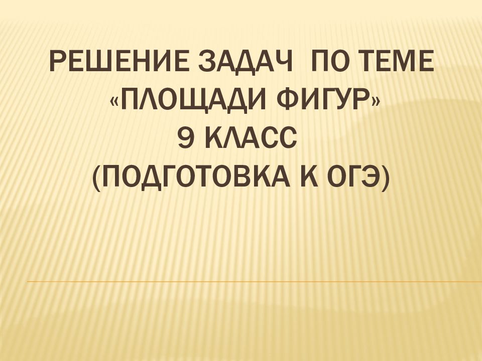 Последний урок по математике в 9 классе подготовка к огэ с презентацией