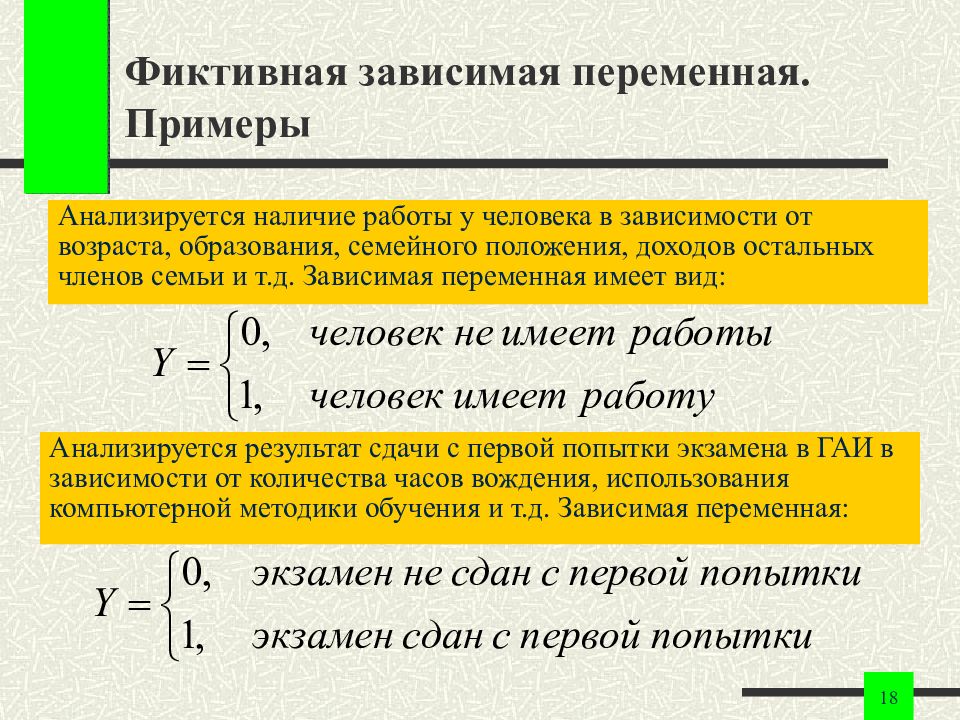 Зависимая переменная 7 букв сканворд. Пример фиктивной переменной. Зависимая переменная пример. Фиктивные переменные. Фиктивные переменные пример.