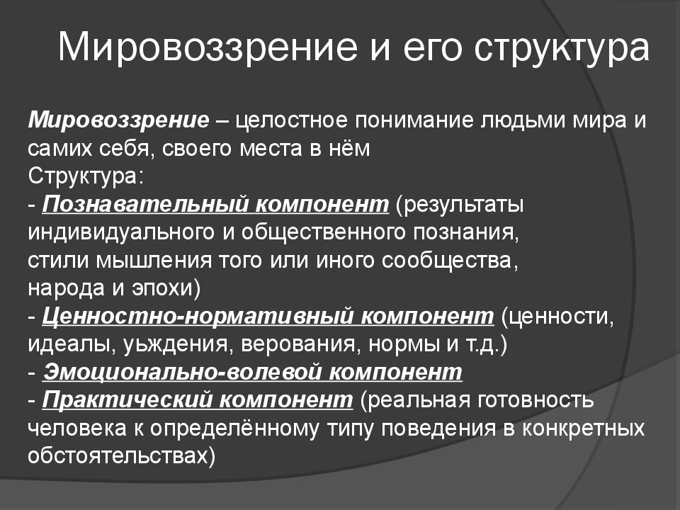 Определенное мировоззрение. 1. Мировоззрение, его структура. Понятие и структура мировоззрения. Понятие мировоззрения и его структура. Понятие мировоззрения, его структура и виды.