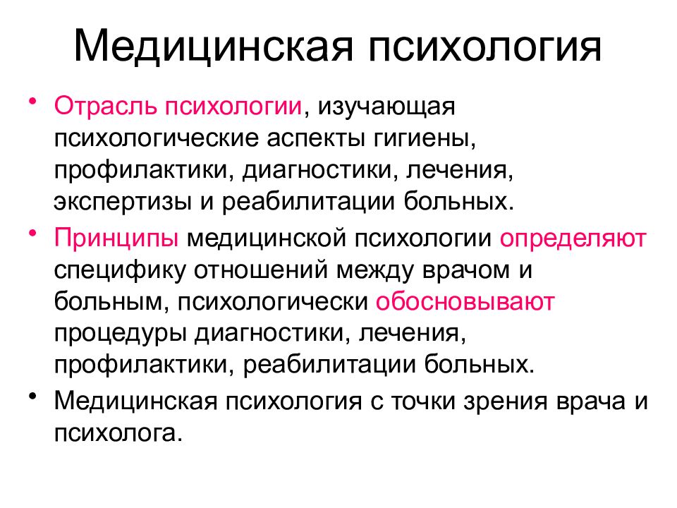 Отрасль психологии изучающая. Методы медицинской психологии схема. Отрасли медицинской психологии. Отрасли медицинской психологии таблица. Основные разделы медицинской психологии.