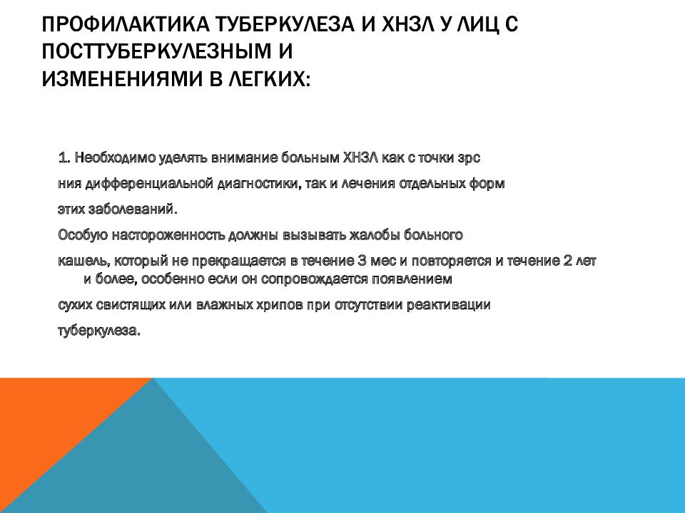 Профилактика легких. Туберкулез и хронические неспецифические заболевания легких. Туберкулез и ХНЗЛ презентация. Неспецифическая профилактика легочного туберкулеза. Профилактика ХНЗЛ.