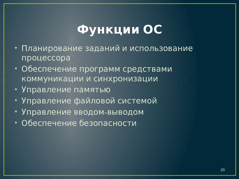 Вывод обеспечить. Введение ОС. Операционные системы Введение. Задачи и функции ОС. План Операционная система.