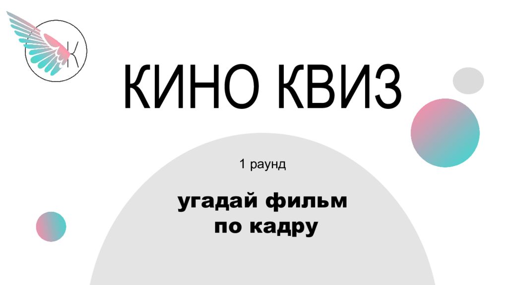 Квиз по фильмам презентация