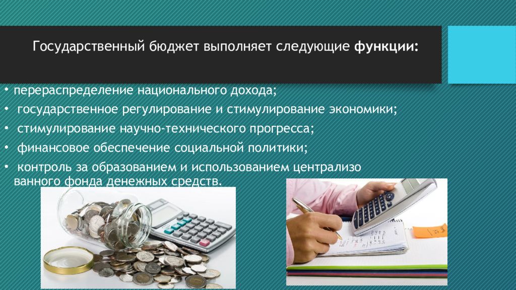 Роль налогов в бюджете государства. Финансирование социальной политики. Финансовое обеспечение социальной политики. Государственный бюджет выполняет следующие функции. Источники доходов государственного бюджета.