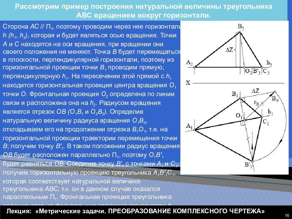 Определить натуральную величину треугольника авс