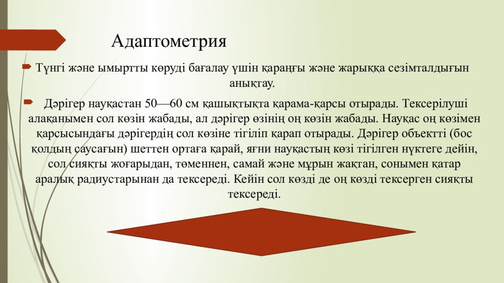 1 Тақырып Көрудің қызметтері мен оларды зерттеу әдістері Адаптометрия