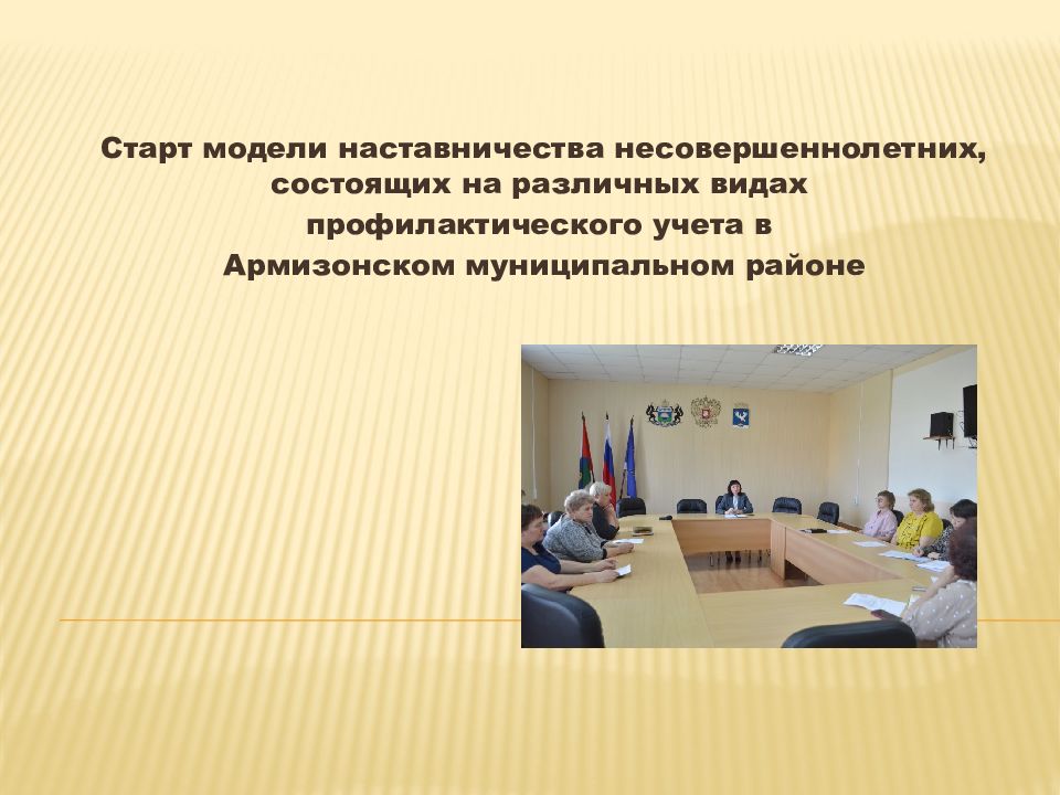 Старт модели наставничества несовершеннолетних, состоящих на различных
